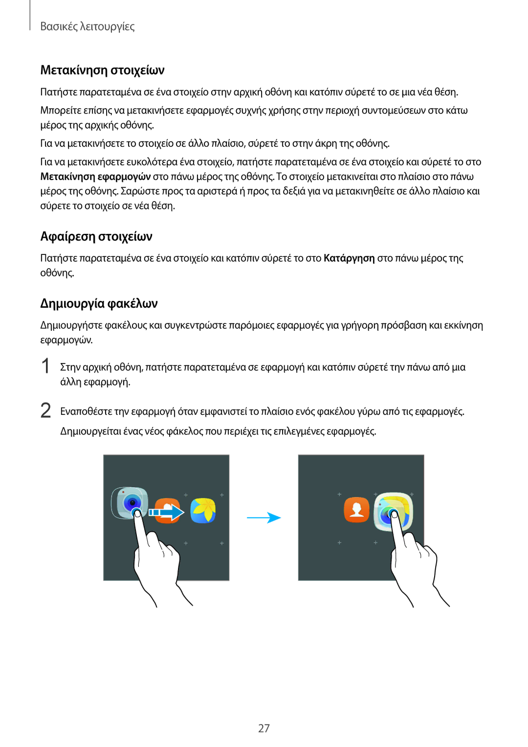 Samsung SM-G930FZKAEUR manual Μετακίνηση στοιχείων, Αφαίρεση στοιχείων, Δημιουργία φακέλων 