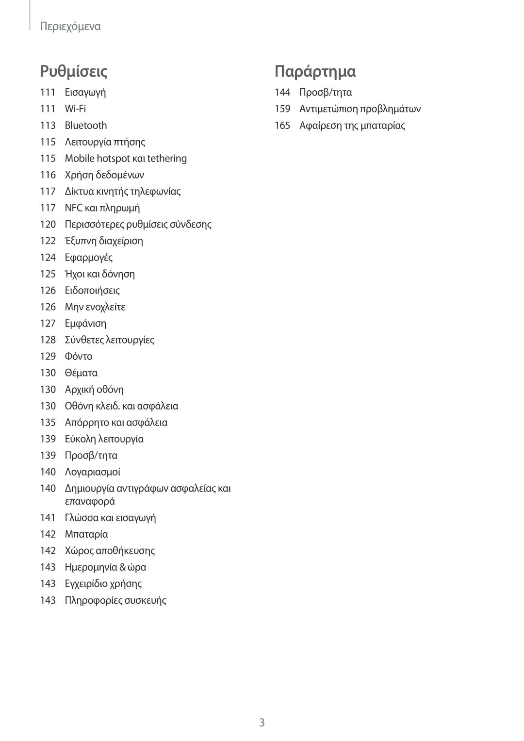 Samsung SM-G930FZKAEUR manual Ρυθμίσεις Παράρτημα 