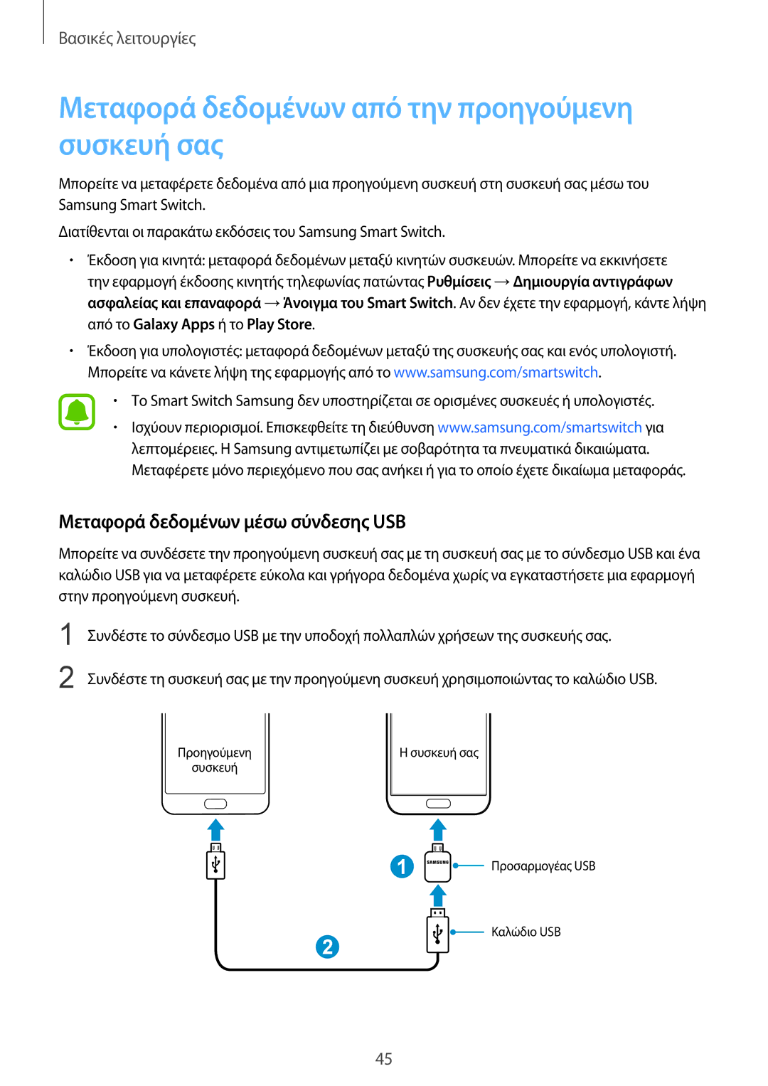 Samsung SM-G930FZKAEUR manual Μεταφορά δεδομένων από την προηγούμενη συσκευή σας, Μεταφορά δεδομένων μέσω σύνδεσης USB 