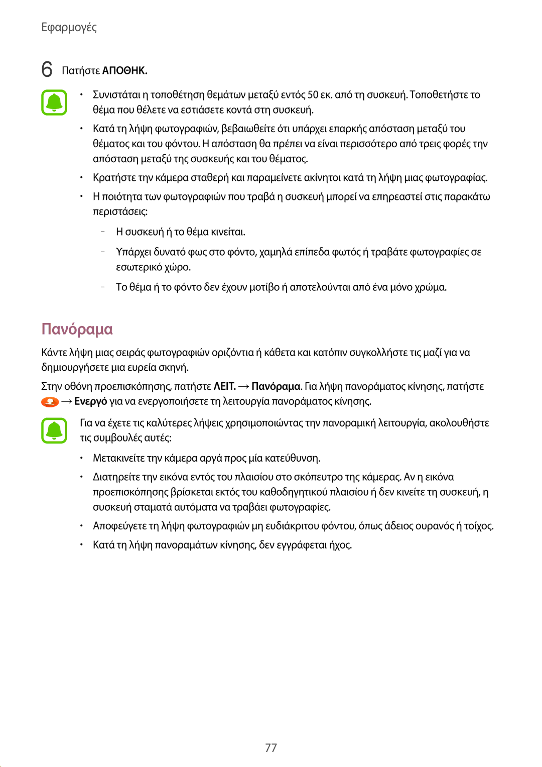 Samsung SM-G930FZKAEUR manual Πανόραμα 