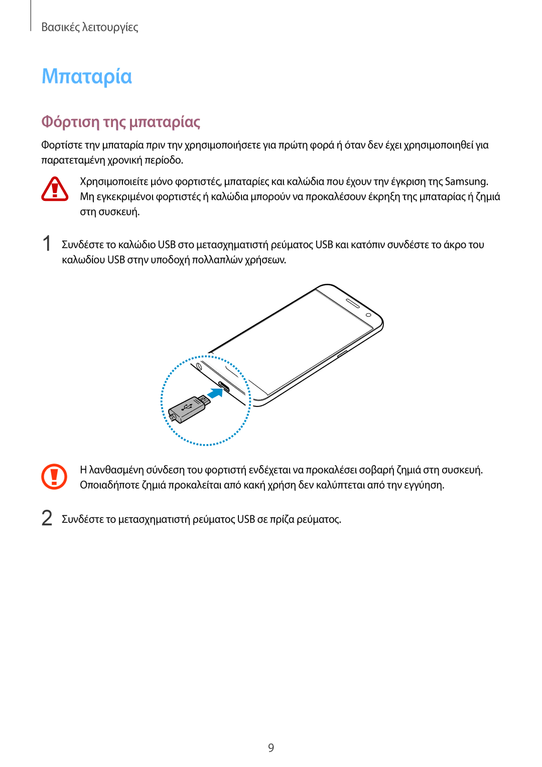 Samsung SM-G930FZKAEUR manual Μπαταρία, Φόρτιση της μπαταρίας 