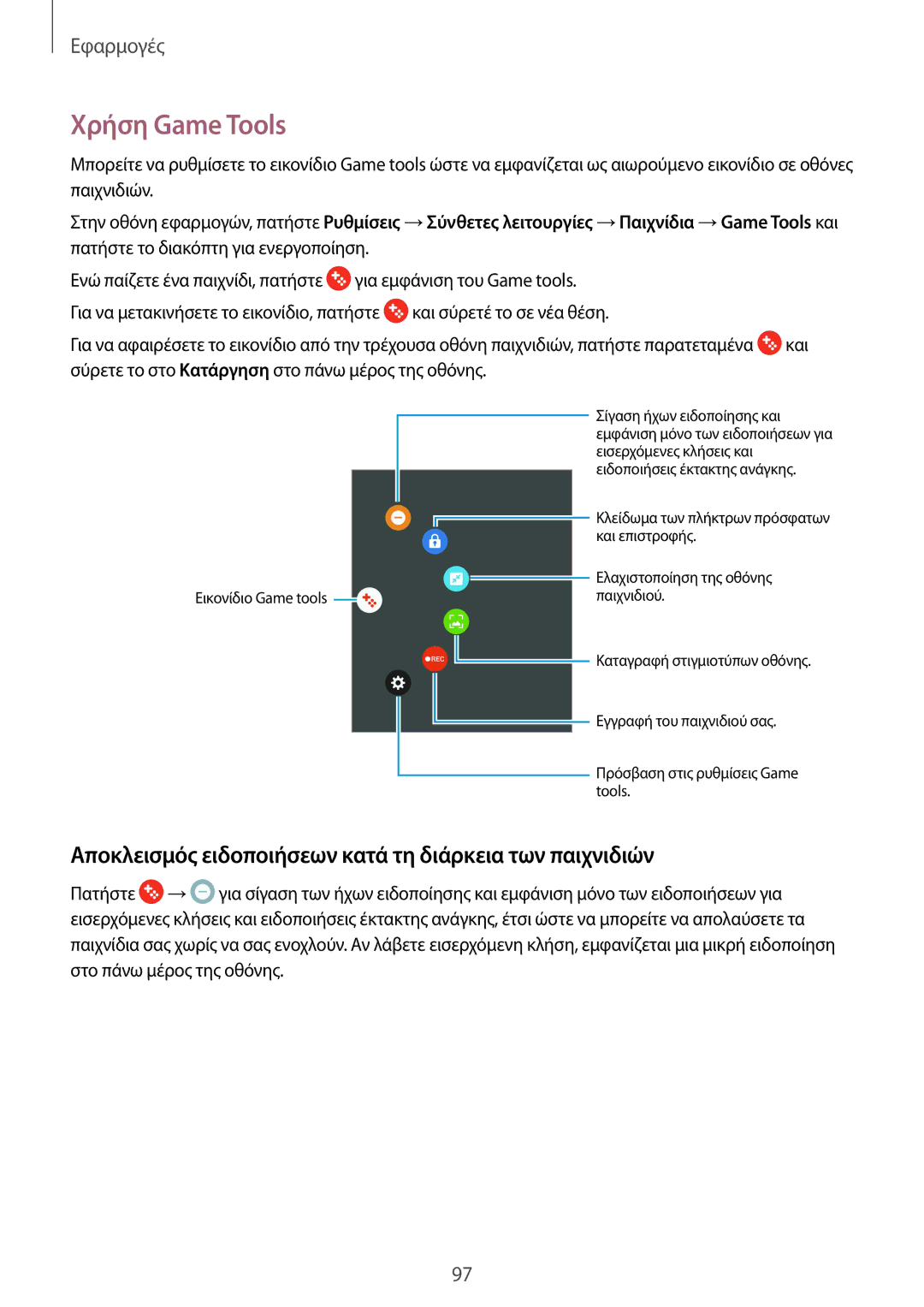 Samsung SM-G930FZKAEUR manual Χρήση Game Tools, Αποκλεισμός ειδοποιήσεων κατά τη διάρκεια των παιχνιδιών 