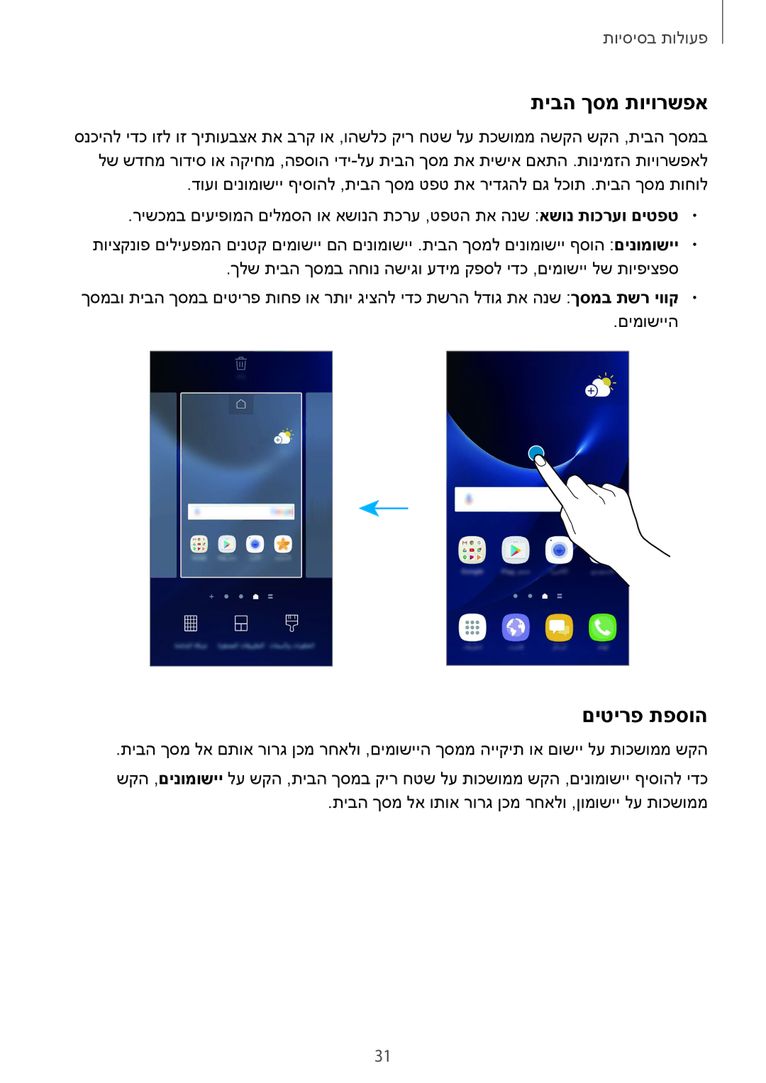 Samsung SM-G930FZDAILO, SM-G930FZKAILO, SM-G930FZSAILO manual תיבה ךסמ תויורשפא, םיטירפ תפסוה 