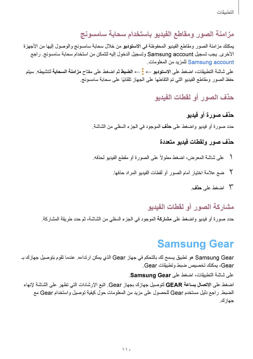 Samsung SM-G930FEDAKSA manual Samsung Gear, جنوسماس ةباحس مادختساب ويديفلا عطاقمو روصلا ةنمازم, ويديفلا تاطقل وأ روصلا فذح 