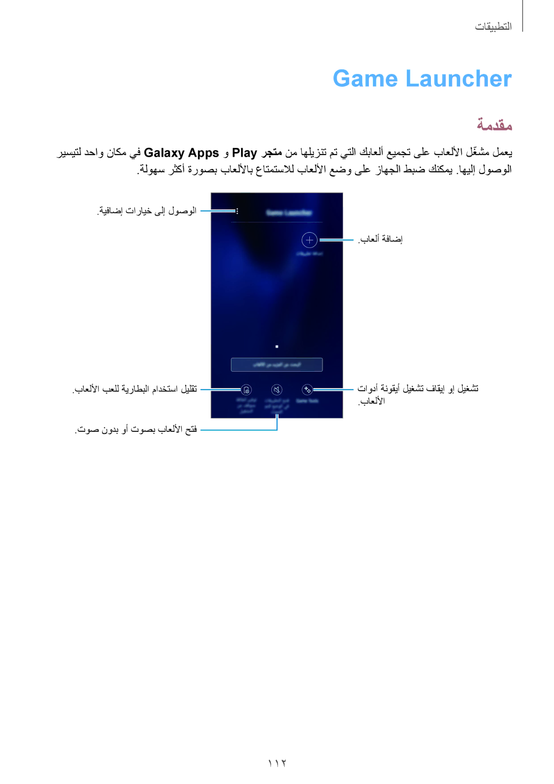 Samsung SM-G930FZDAKSA, SM-G930FZSAKSA, SM-G930FEDUKSA, SM-G930FEDAKSA, SM-G930FZKAKSA, SM-G930FZWAKSA manual Game Launcher, 112 