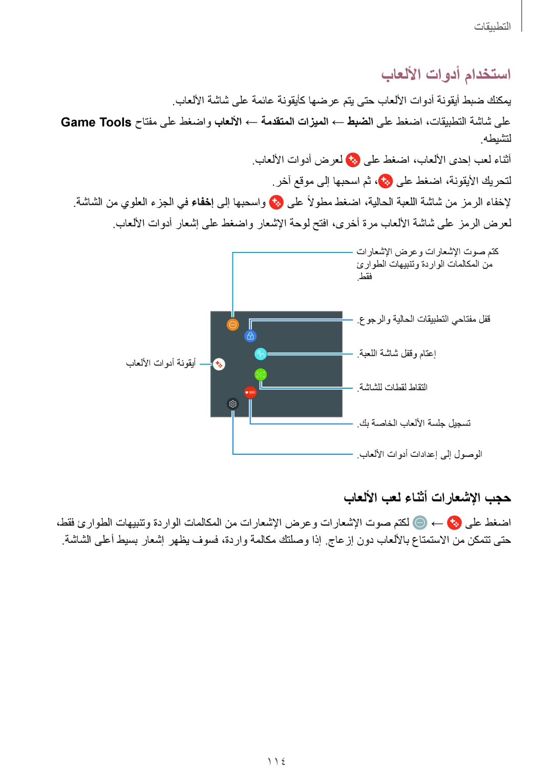 Samsung SM-G930FZSAKSA, SM-G930FEDUKSA, SM-G930FEDAKSA manual باعللأا تاودأ مادختسا, باعللأا بعل ءانثأ تاراعشلإا بجح, 114 