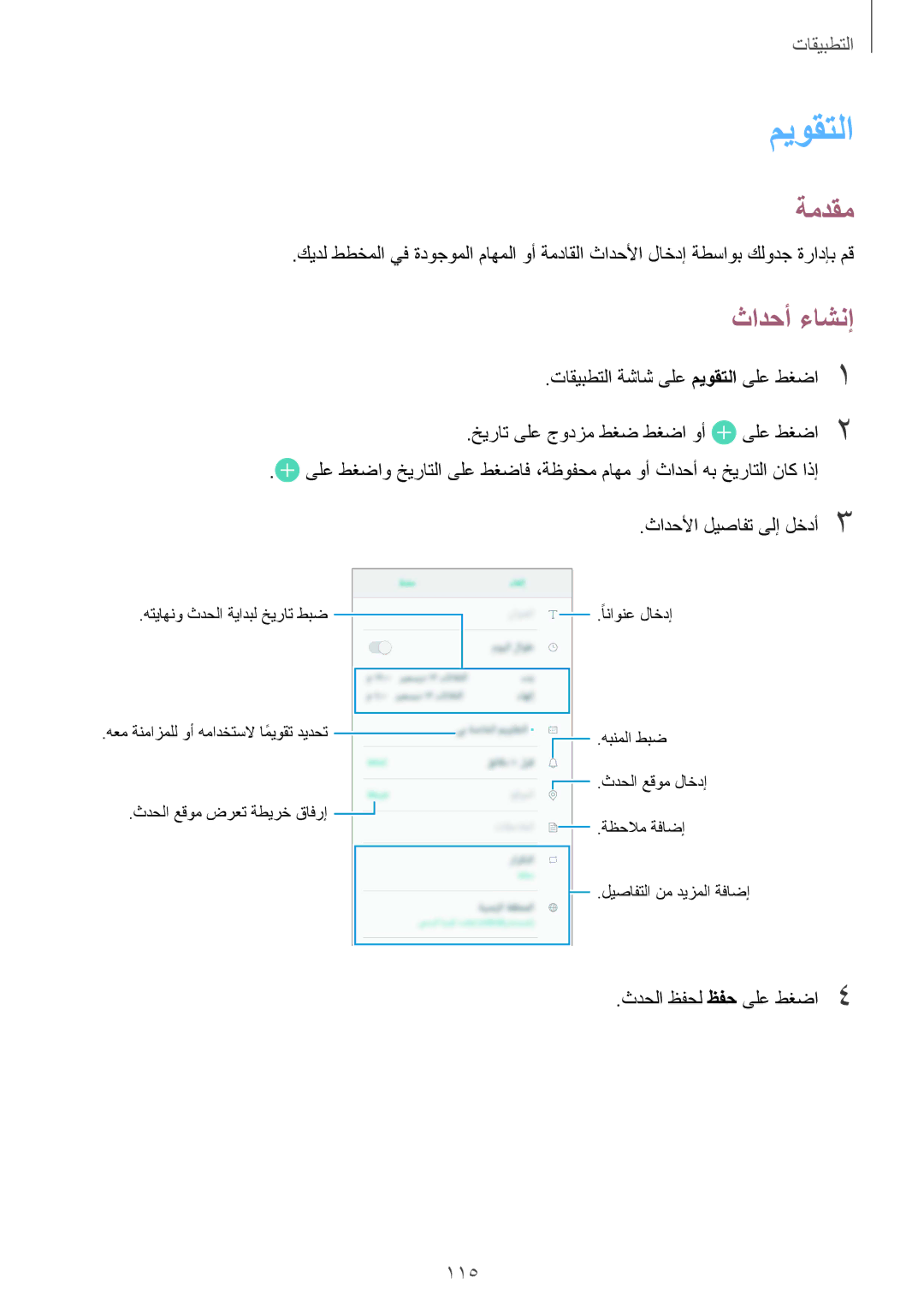 Samsung SM-G930FEDUKSA, SM-G930FZSAKSA, SM-G930FEDAKSA, SM-G930FZKAKSA, SM-G930FZDAKSA manual ميوقتلا, ثادحأ ءاشنإ, 115 