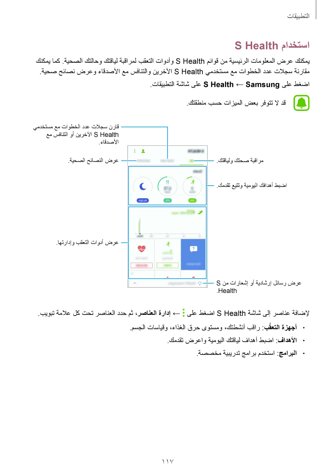 Samsung SM-G930FZKAKSA, SM-G930FZSAKSA, SM-G930FEDUKSA, SM-G930FEDAKSA, SM-G930FZDAKSA, SM-G930FZWAKSA Health مادختسا, 117 