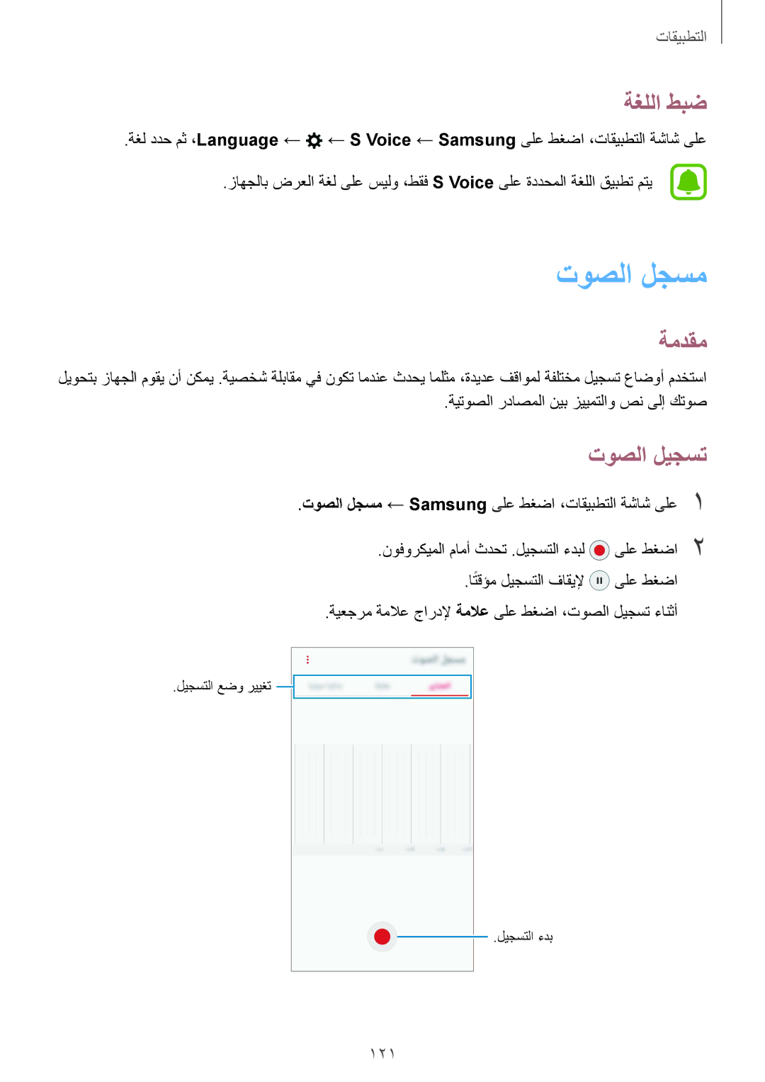 Samsung SM-G930FEDUKSA, SM-G930FZSAKSA, SM-G930FEDAKSA, SM-G930FZKAKSA manual توصلا لجسم, ةغللا طبض, توصلا ليجست, 121 