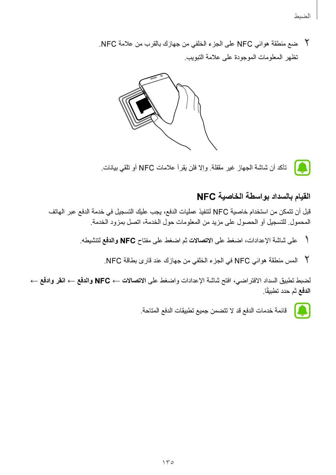 Samsung SM-G930FZKAKSA, SM-G930FZSAKSA, SM-G930FEDUKSA, SM-G930FEDAKSA, SM-G930FZDAKSA Nfc ةيصاخلا ةطساوب دادسلاب مايقلا, 135 