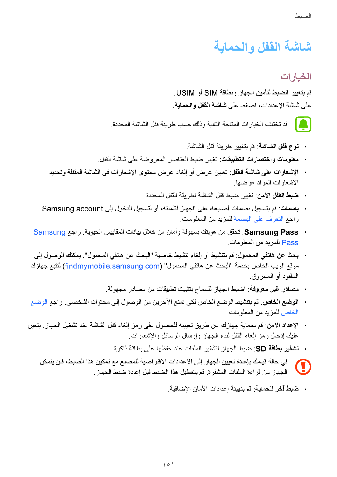 Samsung SM-G930FEDUKSA, SM-G930FZSAKSA, SM-G930FEDAKSA, SM-G930FZKAKSA, SM-G930FZDAKSA manual ةيامحلاو لفقلا ةشاش, 151 