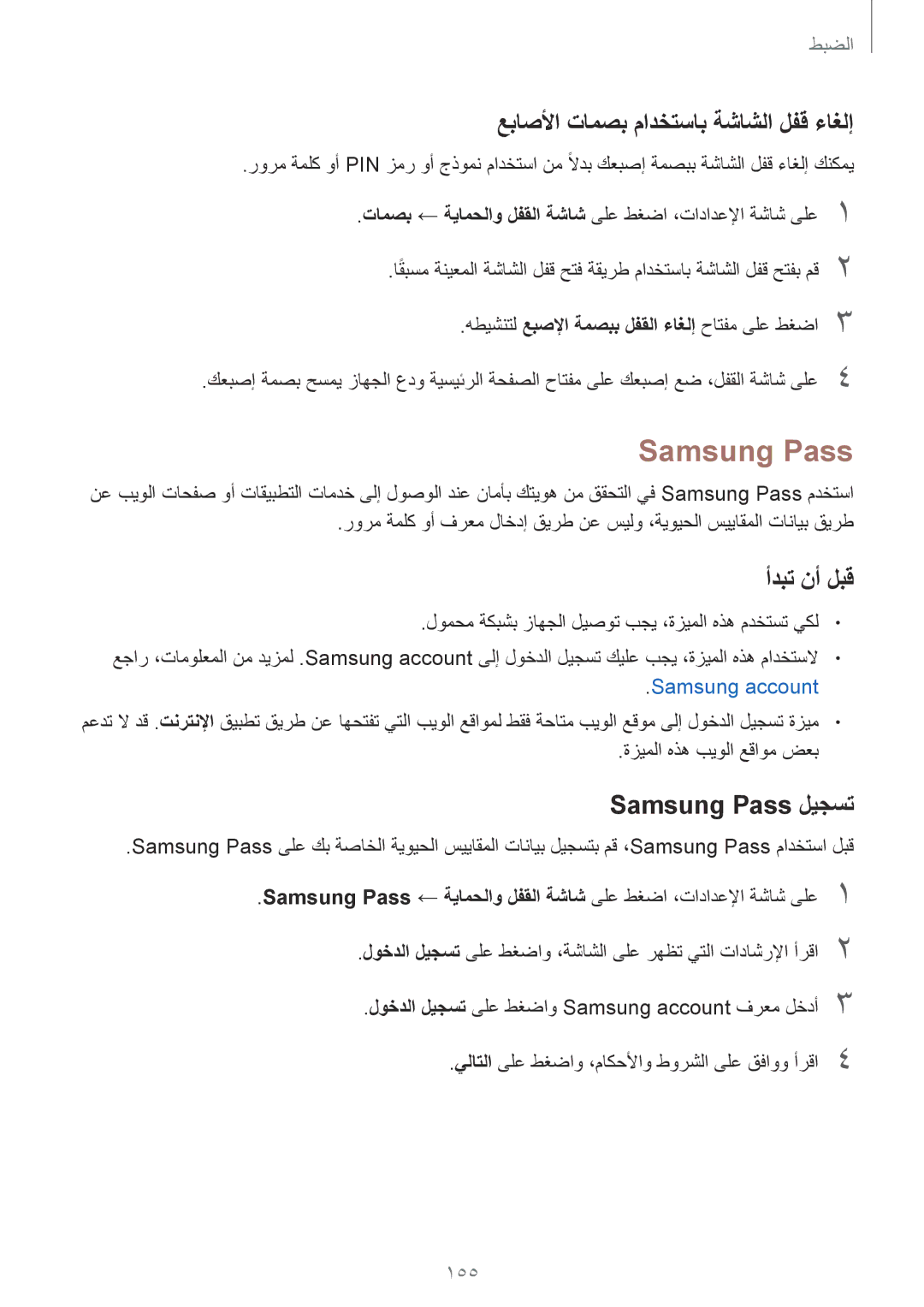 Samsung SM-G930FZWAKSA, SM-G930FZSAKSA, SM-G930FEDUKSA عباصلأا تامصب مادختساب ةشاشلا لفق ءاغلإ, Samsung Pass ليجست, 155 