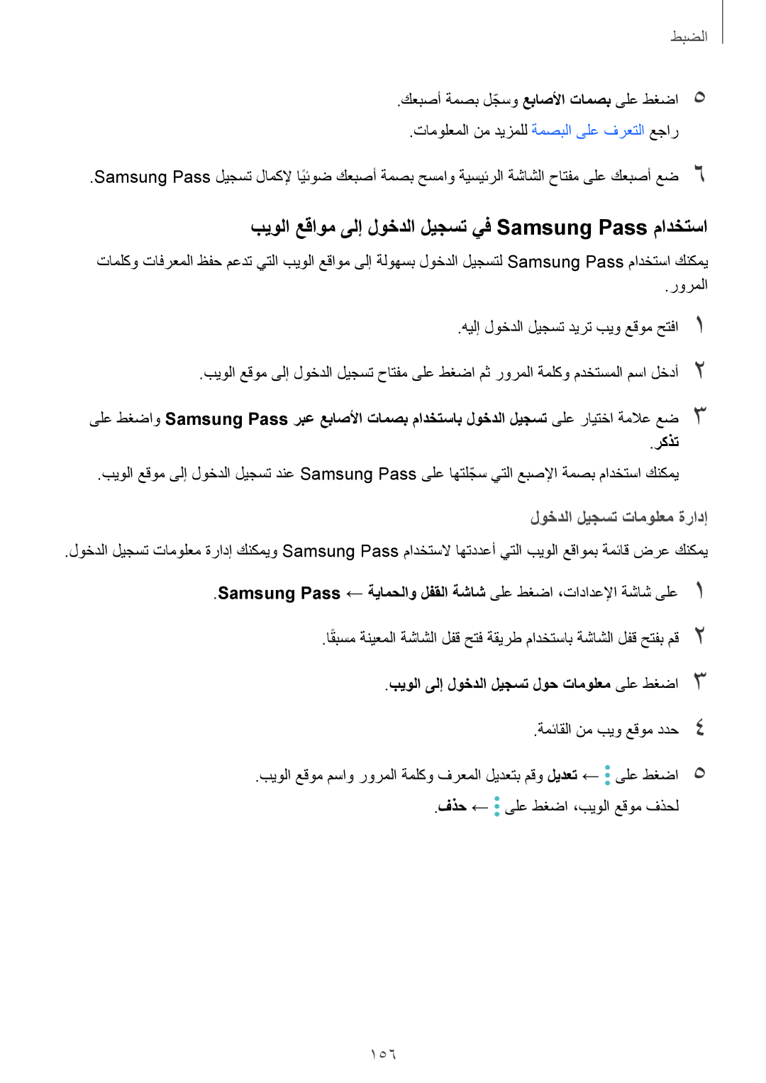 Samsung SM-G930FZSAKSA manual بيولا عقاوم ىلإ لوخدلا ليجست يف Samsung Pass مادختسا, لوخدلا ليجست تامولعم ةرادإ, 156 