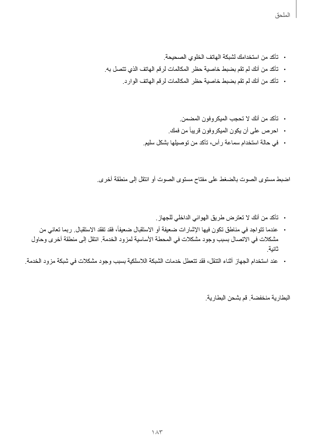 Samsung SM-G930FZKAKSA, SM-G930FZSAKSA, SM-G930FEDUKSA, SM-G930FEDAKSA, SM-G930FZDAKSA manual تاملاكملا ءارجإ نكمي لا, 183 