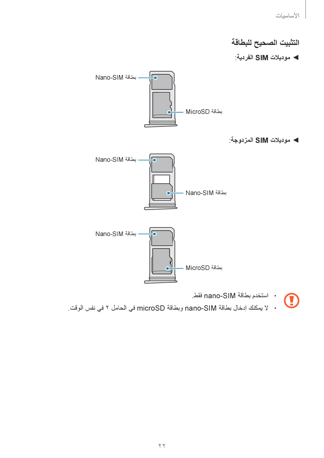 Samsung SM-G930FZDAKSA, SM-G930FZSAKSA, SM-G930FEDUKSA, SM-G930FEDAKSA manual ةقاطبلل حيحصلا تيبثتلا, ةيدرفلا Sim تلايدوم 