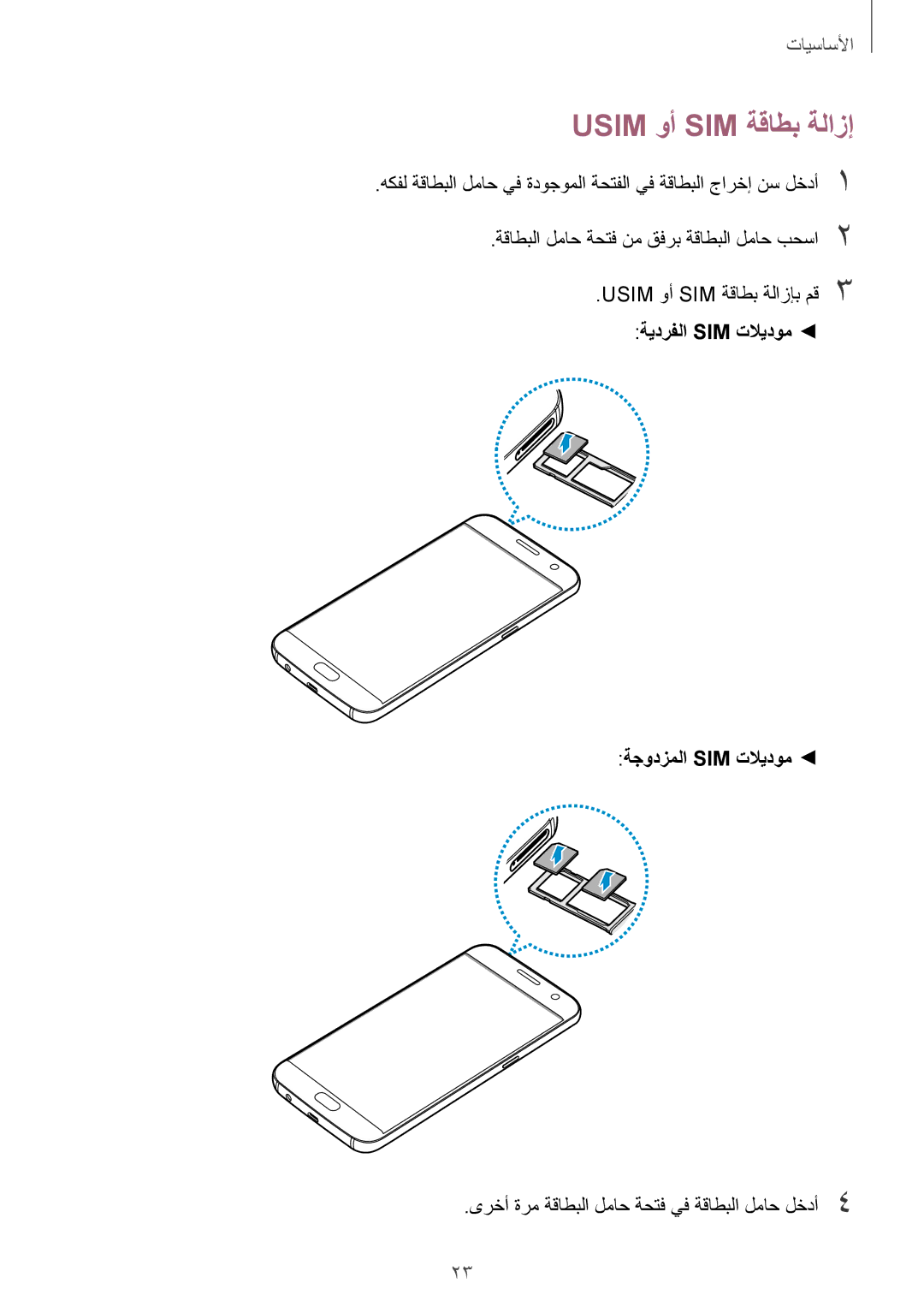 Samsung SM-G930FZWAKSA, SM-G930FZSAKSA, SM-G930FEDUKSA Usim وأ SIM ةقاطب ةلازإ, ةيدرفلا Sim تلايدوم ةجودزملا Sim تلايدوم 