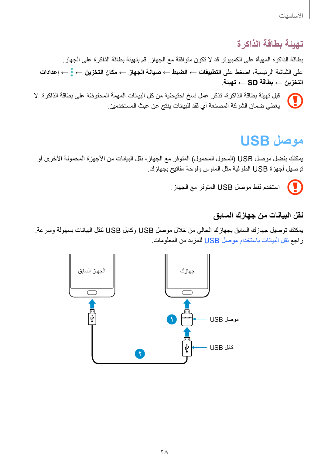 Samsung SM-G930FZDAKSA, SM-G930FZSAKSA, SM-G930FEDUKSA manual Usb لصوم, ةركاذلا ةقاطب ةئيهت, قباسلا كزاهج نم تانايبلا لقن 