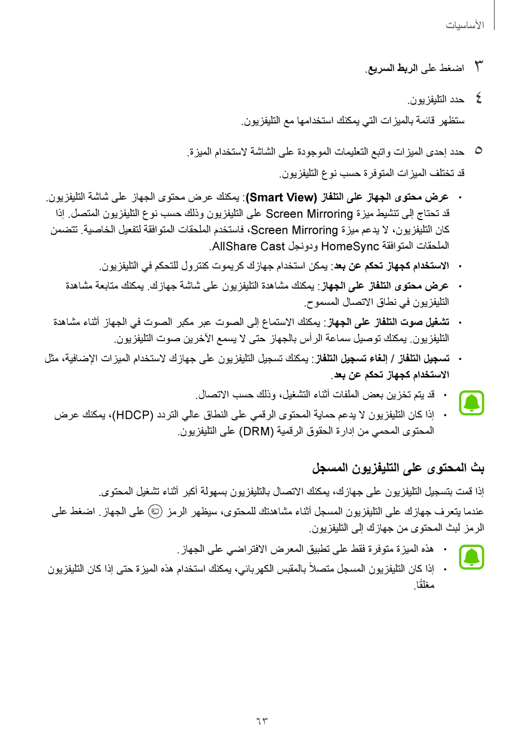 Samsung SM-G930FZKAKSA manual لجسملا نويزفيلتلا ىلع ىوتحملا ثب, عيرسلا طبرلا‏ىلع طغضا3, دعب نع مكحت زاهجك مادختسلاا 