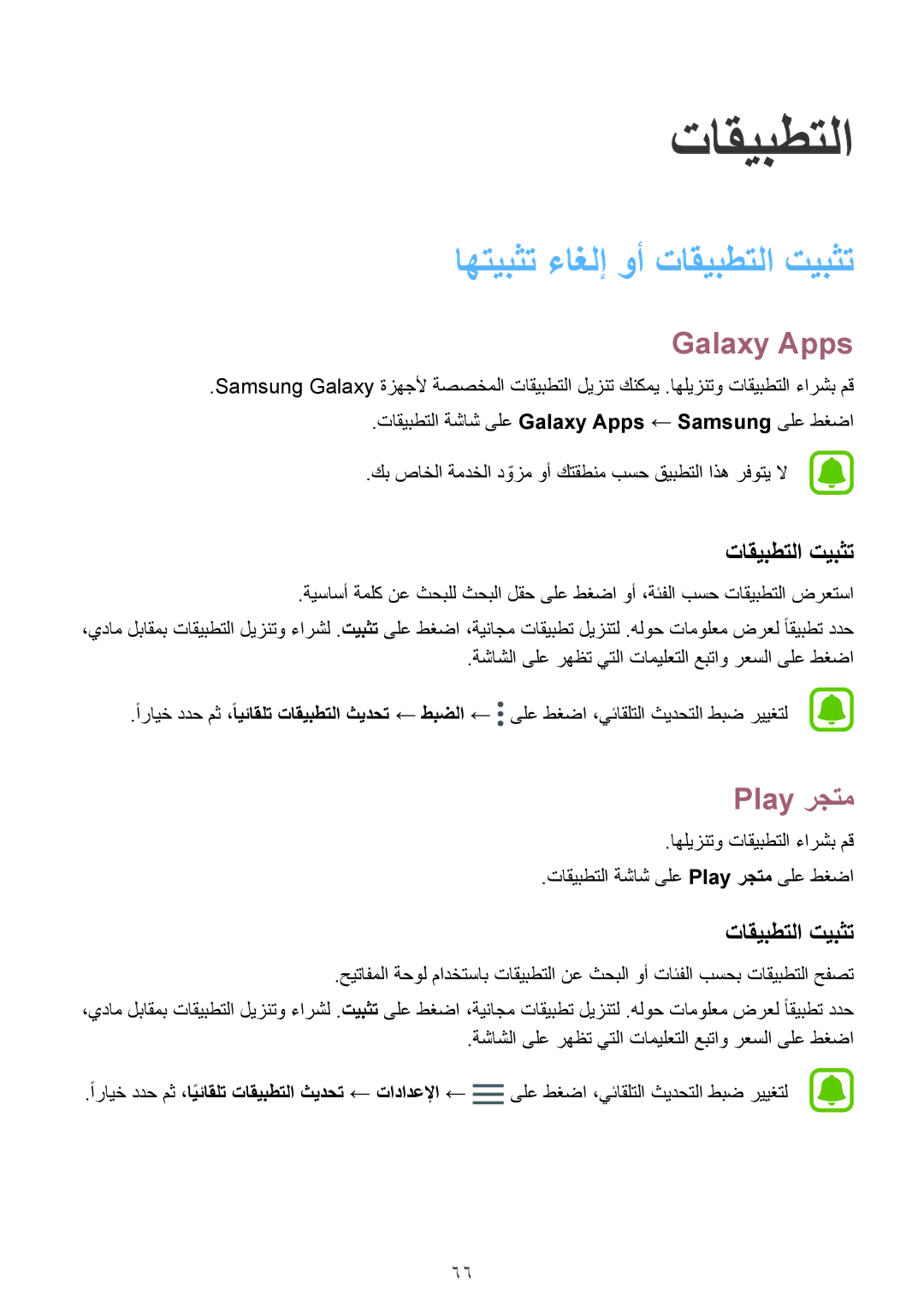 Samsung SM-G930FZSAKSA, SM-G930FEDUKSA, SM-G930FEDAKSA manual اهتيبثت ءاغلإ وأ تاقيبطتلا تيبثت, Galaxy Apps, Play رجتم 