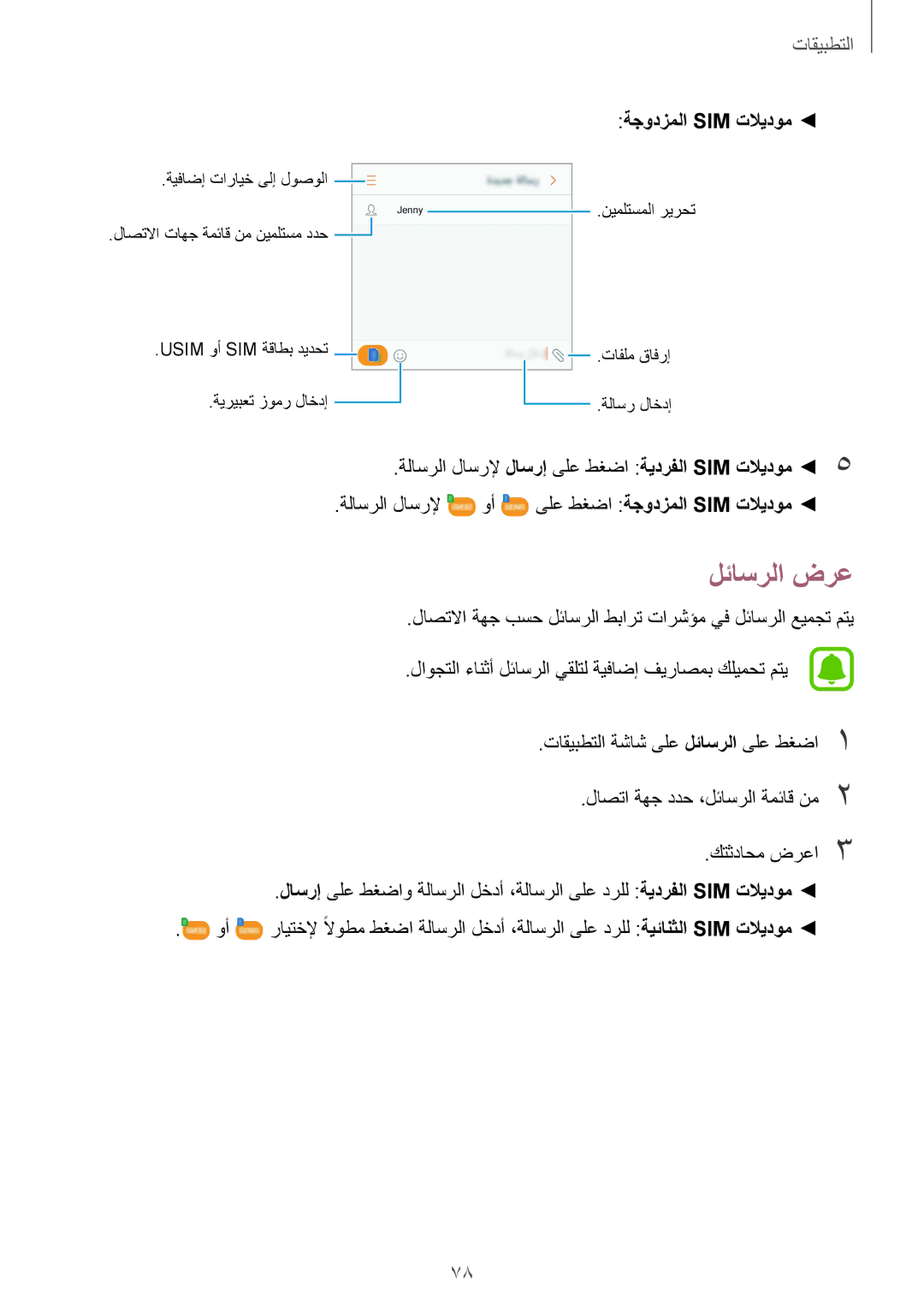 Samsung SM-G930FZSAKSA, SM-G930FEDUKSA, SM-G930FEDAKSA, SM-G930FZKAKSA, SM-G930FZDAKSA manual لئاسرلا ضرع, ةجودزملا Sim تلايدوم 