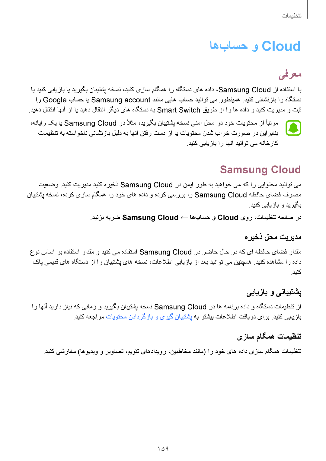 Samsung SM-G930FZKAKSA manual اه‌باسح و Cloud‏, Samsung Cloud, هریخذ لحم تیریدم, یبایزاب و ینابیتشپ, یزاس ماگمه تامیظنت 