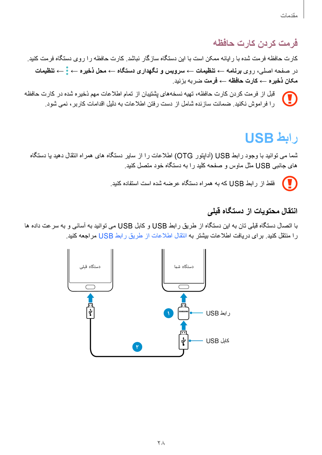 Samsung SM-G930FZDAKSA, SM-G930FZSAKSA, SM-G930FEDUKSA manual Usb طبار, هظفاح تراک ندرک تمرف, یلبق هاگتسد زا تایوتحم لاقتنا 