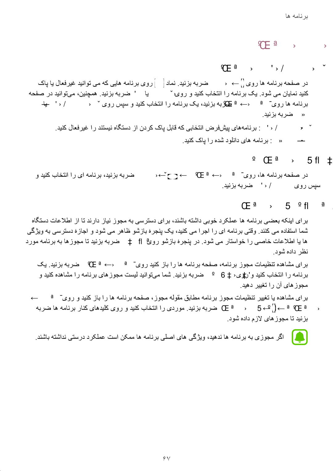 Samsung SM-G930FEDUKSA manual اه‌همانرب تیریدم, اه‌همانرب ندرک لاعفریغ ای فذح, اه همانرب یزاس لاعف, همانرب یاهزوجم میظنت 