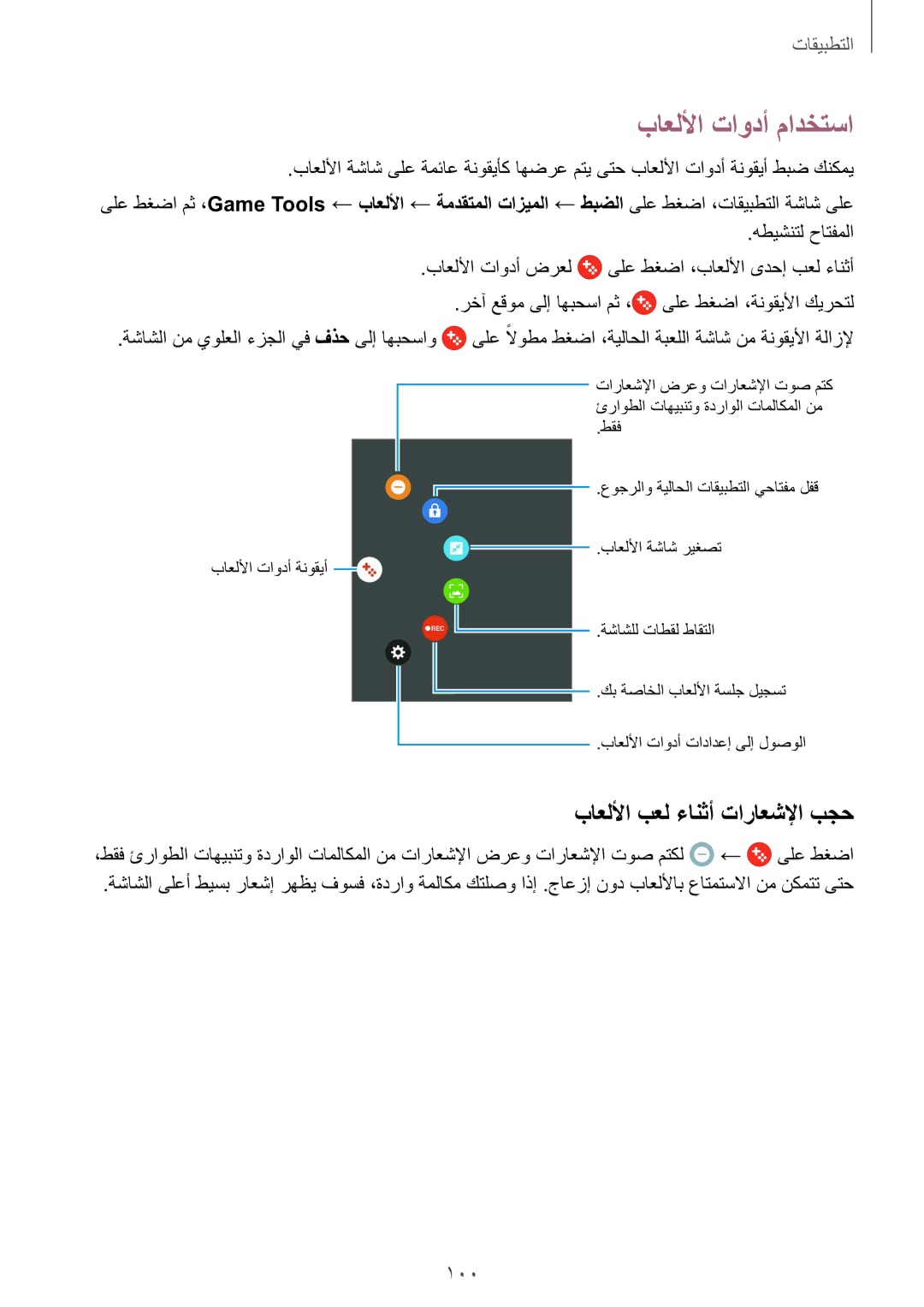 Samsung SM-G930FZDAKSA, SM-G930FZSAKSA, SM-G930FEDUKSA manual باعللأا تاودأ مادختسا, باعللأا بعل ءانثأ تاراعشلإا بجح, 100 