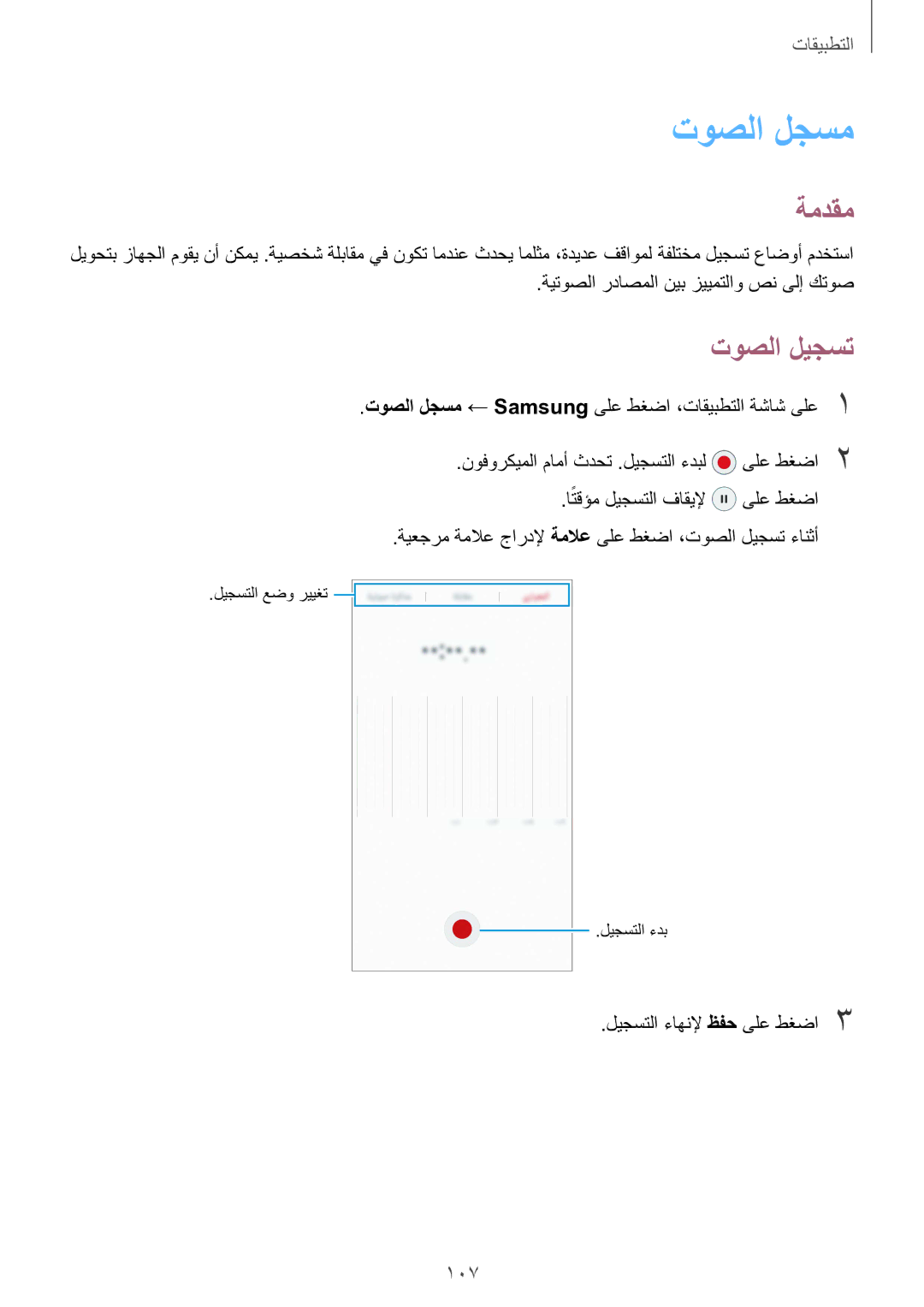 Samsung SM-G930FZWAKSA, SM-G930FZSAKSA, SM-G930FEDUKSA, SM-G930FEDAKSA, SM-G930FZKAKSA manual توصلا لجسم, توصلا ليجست, 107 