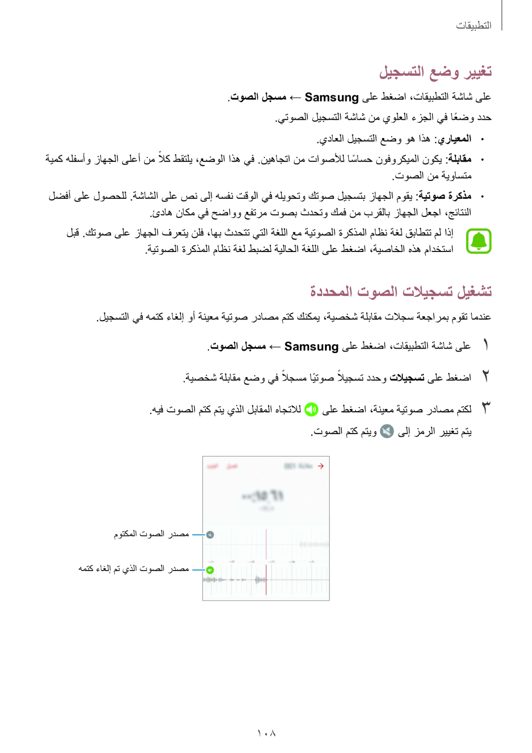 Samsung SM-G930FZSAKSA, SM-G930FEDUKSA, SM-G930FEDAKSA, SM-G930FZKAKSA ليجستلا عضو رييغت, ةددحملا توصلا تلايجست ليغشت, 108 