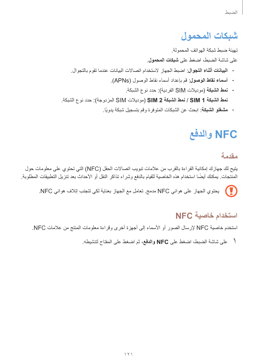 Samsung SM-G930FEDUKSA, SM-G930FZSAKSA, SM-G930FEDAKSA, SM-G930FZKAKSA لومحملا تاكبش, عفدلاو Nfc‏, Nfc ةيصاخ مادختسا, 121 