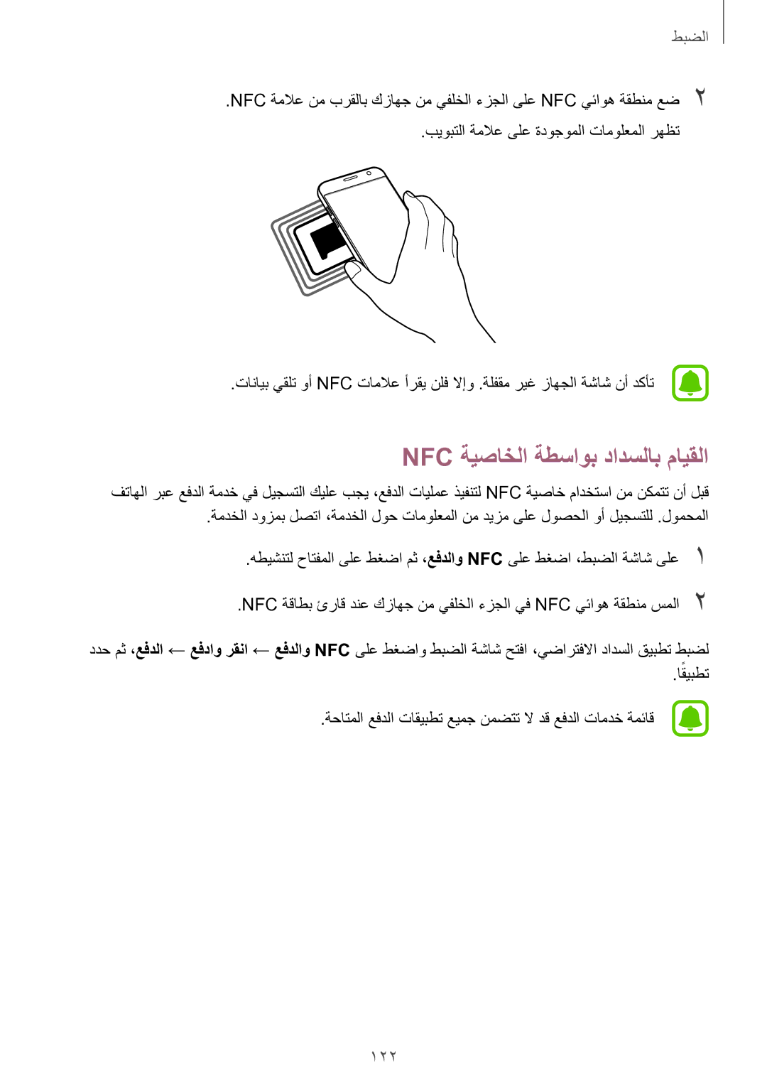 Samsung SM-G930FEDAKSA, SM-G930FZSAKSA, SM-G930FEDUKSA, SM-G930FZKAKSA, SM-G930FZDAKSA Nfc ةيصاخلا ةطساوب دادسلاب مايقلا, 122 