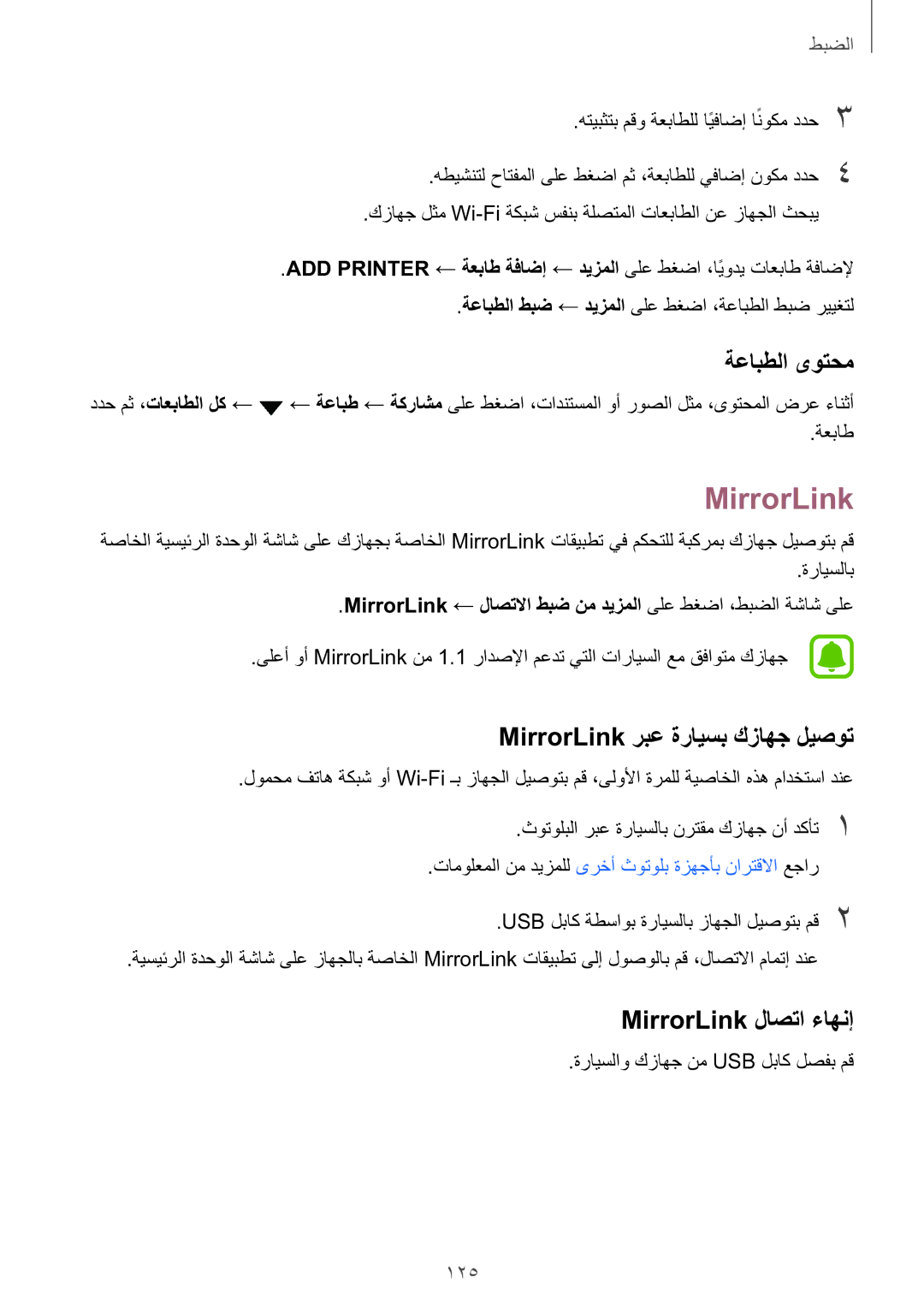 Samsung SM-G930FZWAKSA, SM-G930FZSAKSA ةعابطلا ىوتحم, MirrorLink ربع ةرايسب كزاهج ليصوت, MirrorLink لاصتا ءاهنإ, 125 