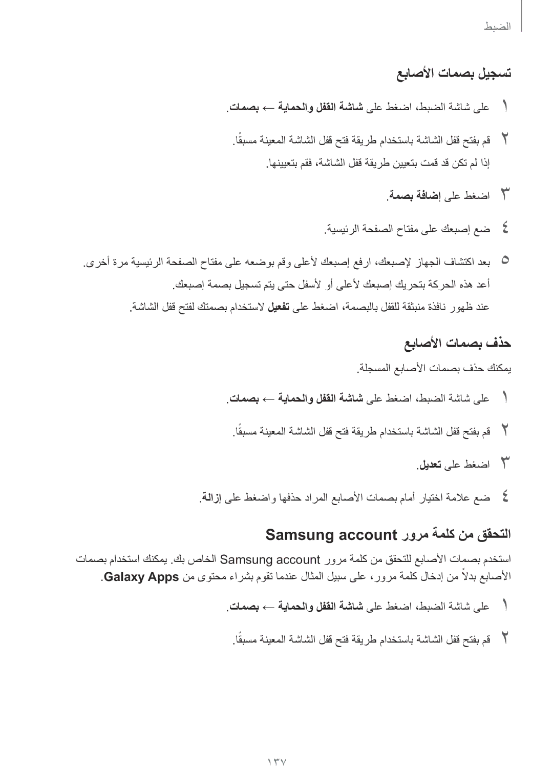 Samsung SM-G930FZWAKSA, SM-G930FZSAKSA عباصلأا تامصب ليجست, عباصلأا تامصب فذح, Samsung account رورم ةملك نم ققحتلا, 137 