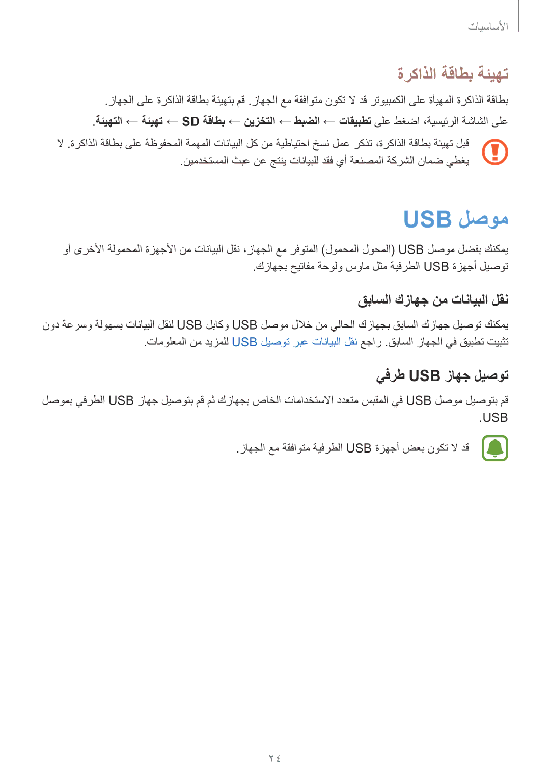 Samsung SM-G930FZSAKSA, SM-G930FEDUKSA Usb لصوم, ةركاذلا ةقاطب ةئيهت, قباسلا كزاهج نم تانايبلا لقن, يفرط Usb زاهج ليصوت 