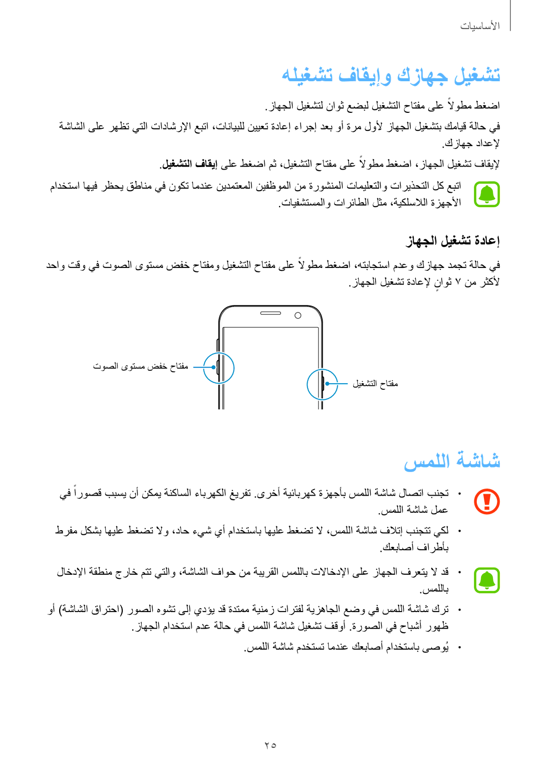 Samsung SM-G930FEDUKSA, SM-G930FZSAKSA, SM-G930FEDAKSA manual هليغشت فاقيإو كزاهج ليغشت, سمللا ةشاش, زاهجلا ليغشت ةداعإ 