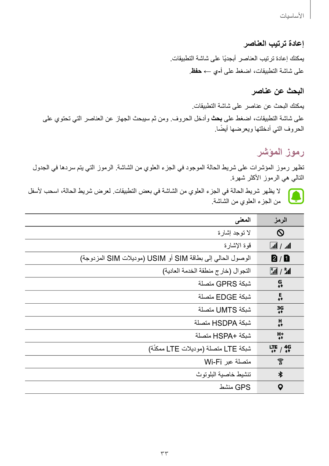 Samsung SM-G930FZKAKSA, SM-G930FZSAKSA, SM-G930FEDUKSA manual رشؤملا زومر, رصانعلا بيترت ةداعإ, رصانع نع ثحبلا, ىنعملا زمرلا 