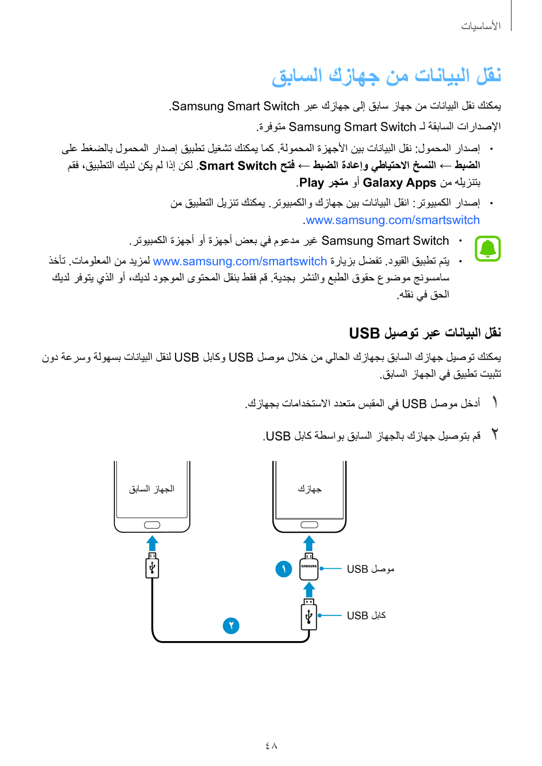 Samsung SM-G930FZSAKSA manual قباسلا كزاهج نم تانايبلا لقن, Usb ليصوت ربع تانايبلا لقن, Play رجتم وأ Galaxy Apps نم هليزنتب 