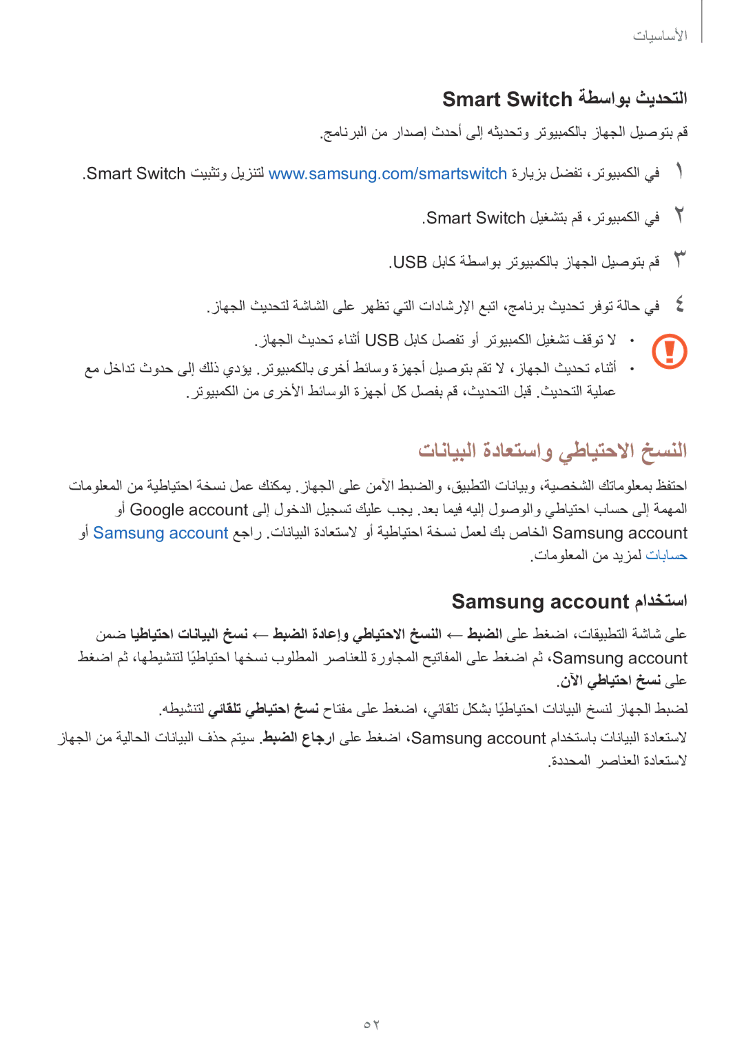 Samsung SM-G930FZDAKSA manual تانايبلا ةداعتساو يطايتحلاا خسنلا, Smart Switch ةطساوب ثيدحتلا, Samsung account مادختسا 