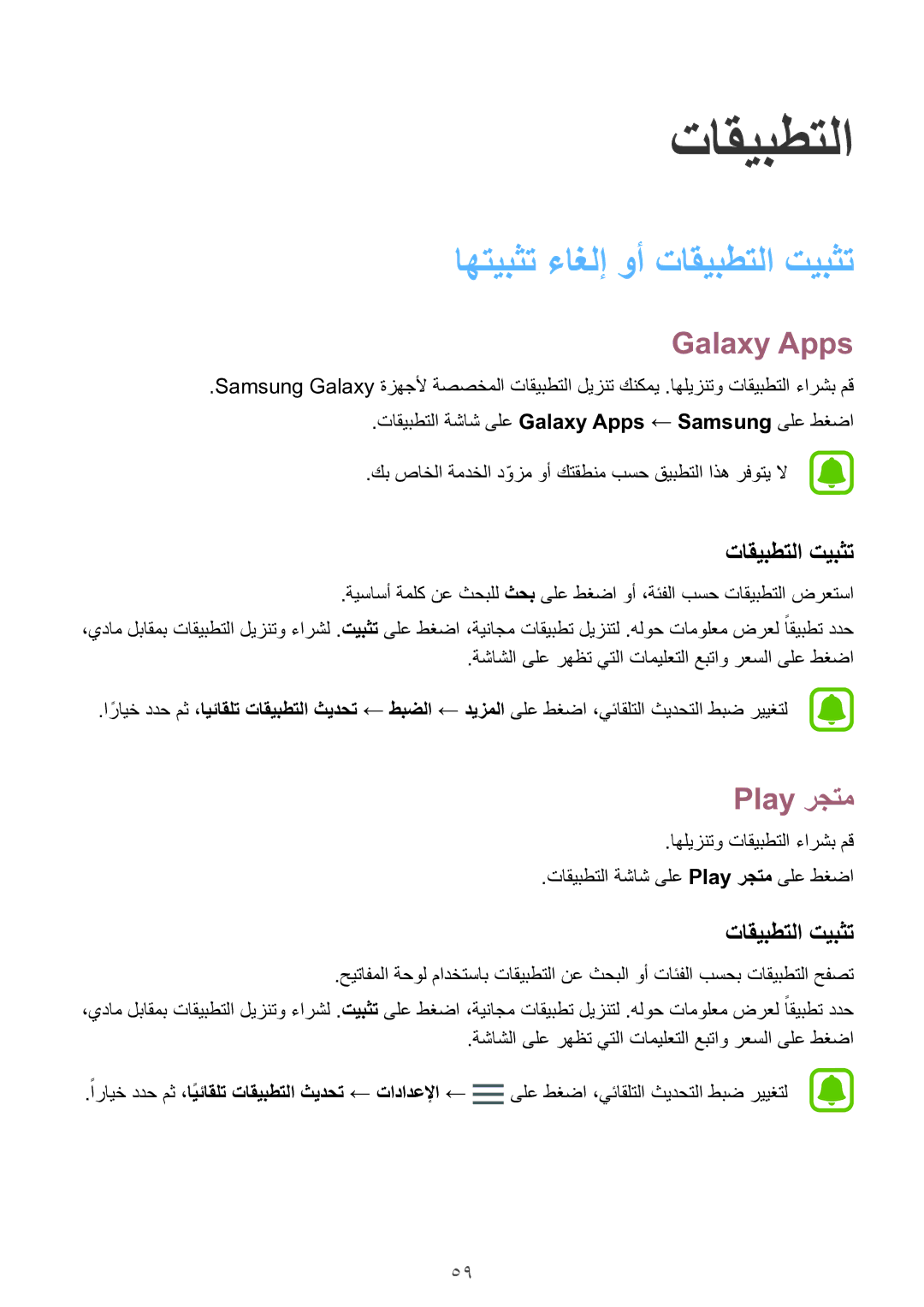 Samsung SM-G930FZWAKSA, SM-G930FZSAKSA, SM-G930FEDUKSA manual اهتيبثت ءاغلإ وأ تاقيبطتلا تيبثت, Galaxy Apps, Play رجتم 