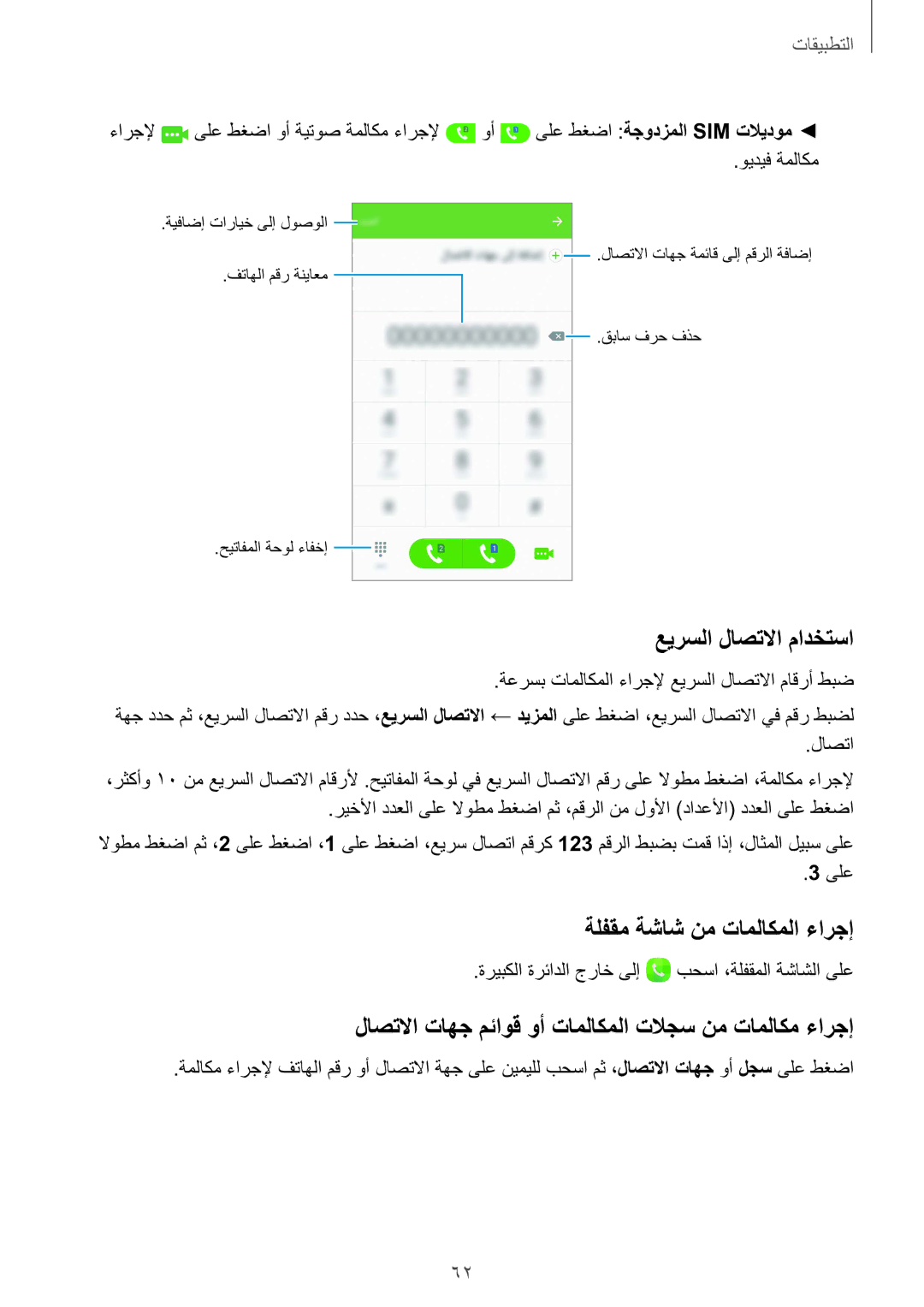 Samsung SM-G930FEDAKSA, SM-G930FZSAKSA, SM-G930FEDUKSA, SM-G930FZKAKSA عيرسلا لاصتلاا مادختسا, ةلفقم ةشاش نم تاملاكملا ءارجإ 