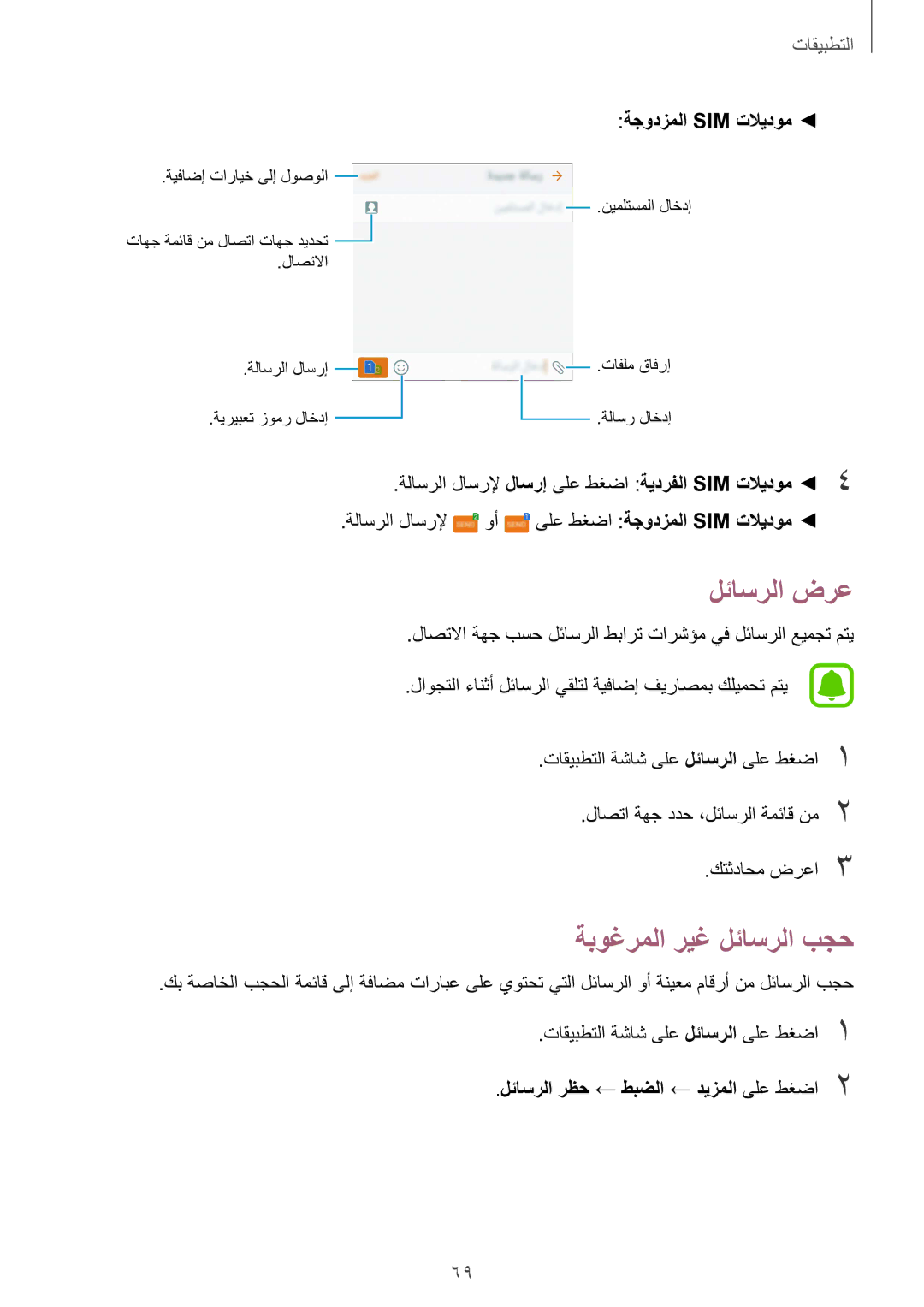 Samsung SM-G930FZKAKSA, SM-G930FZSAKSA manual لئاسرلا ضرع, ةبوغرملا ريغ لئاسرلا بجح, لئاسرلا رظح ← طبضلا ← ديزملا ىلع طغضا2 