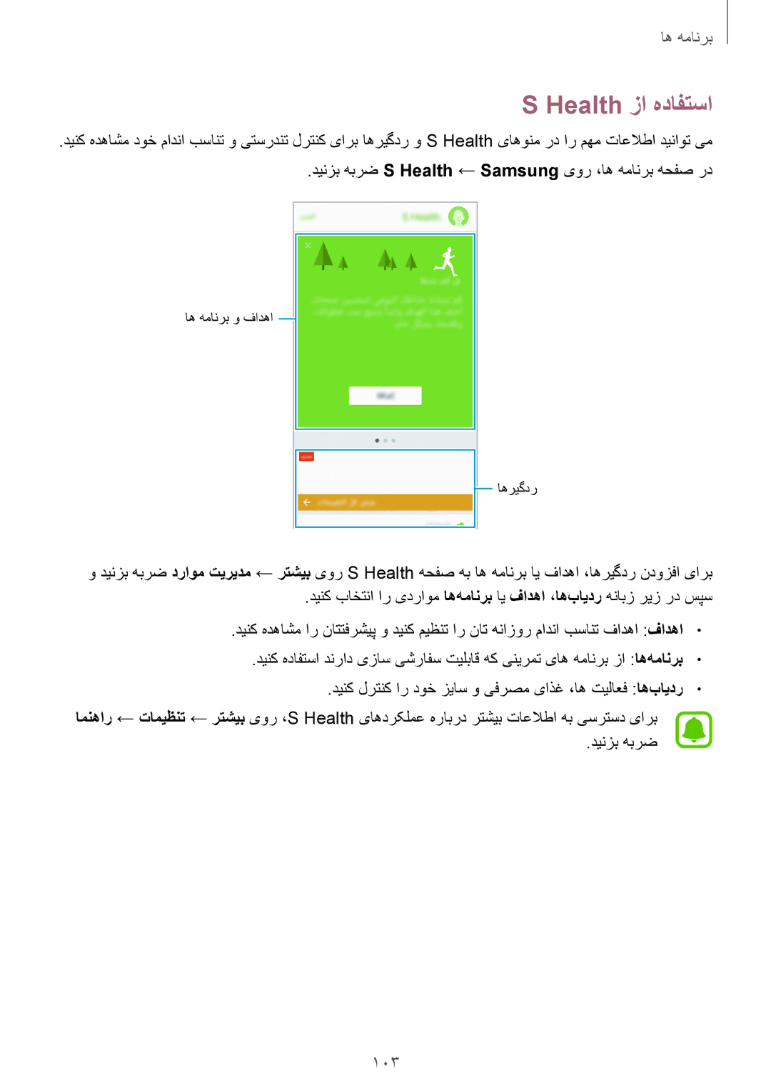 Samsung SM-G930FEDUKSA, SM-G930FZSAKSA manual Health زا هدافتسا, 103, دینزب هبرض S Health ← Samsung یور ،اه همانرب هحفص رد 