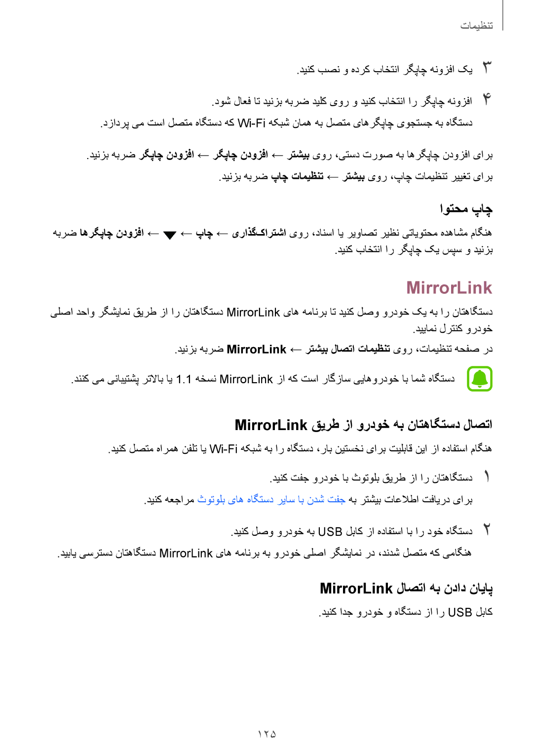 Samsung SM-G930FZWAKSA اوتحم پاچ, MirrorLink قیرط زا وردوخ هب ناتهاگتسد لاصتا, MirrorLink لاصتا هب نداد نایاپ, 125 