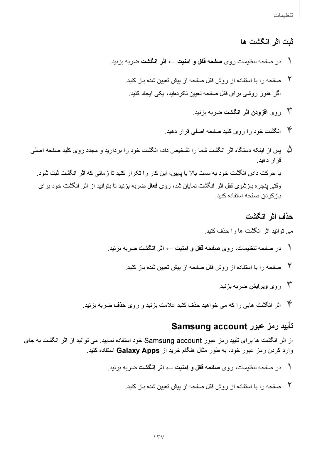 Samsung SM-G930FZWAKSA, SM-G930FZSAKSA, SM-G930FEDUKSA اه تشگنا رثا تبث, تشگنا رثا فذح, Samsung account روبع زمر دییأت, 137 