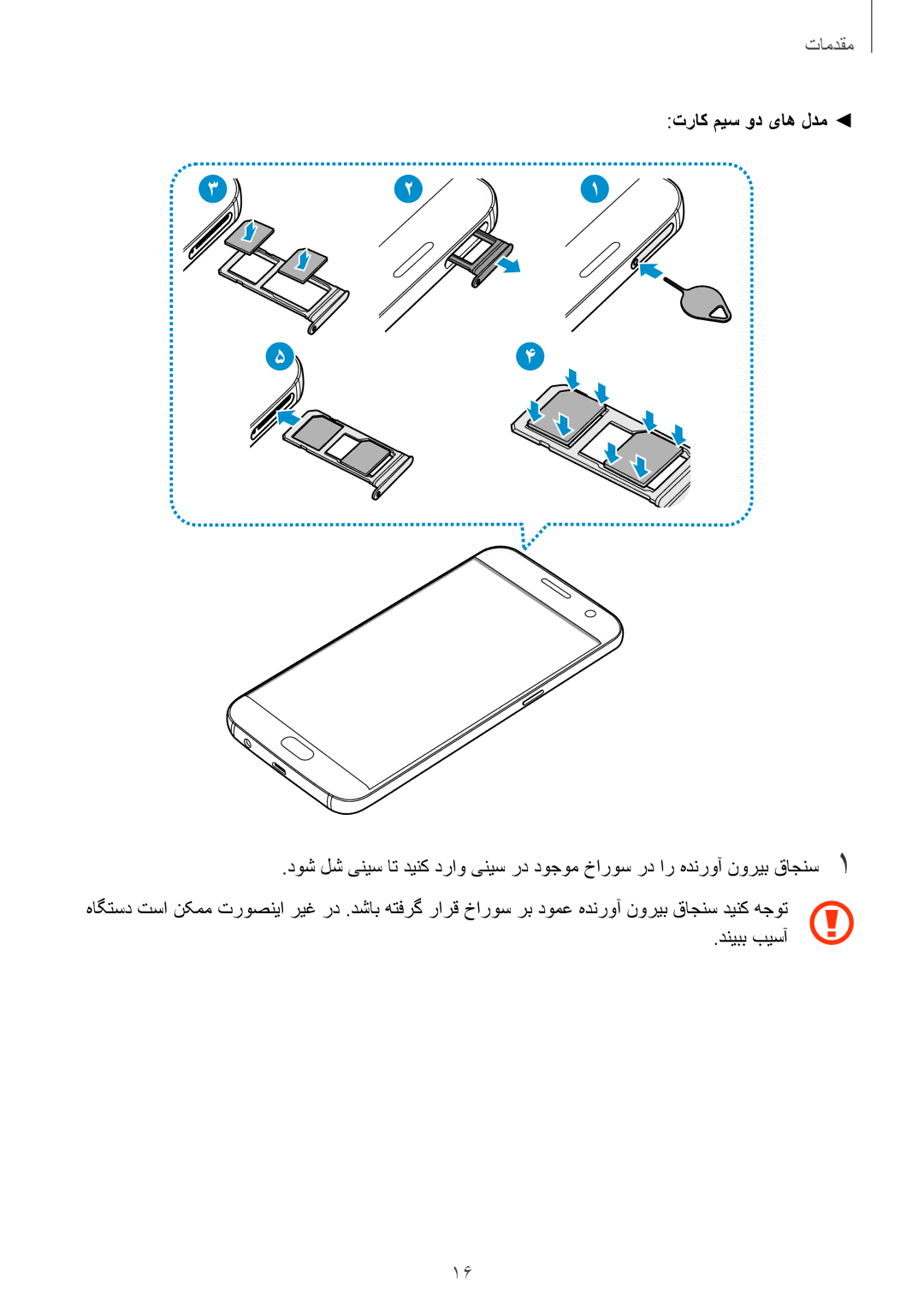 Samsung SM-G930FZDAKSA, SM-G930FZSAKSA, SM-G930FEDUKSA, SM-G930FEDAKSA, SM-G930FZKAKSA manual تراک میس ود یاه لدم, دنیبب بیسآ 