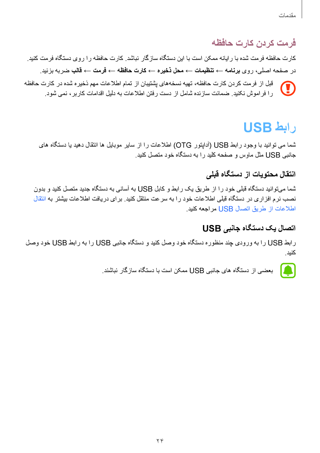 Samsung SM-G930FZSAKSA, SM-G930FEDUKSA, SM-G930FEDAKSA manual Usb طبار, هظفاح تراک ندرک تمرف, Usb یبناج هاگتسد کی لاصتا, دینک 