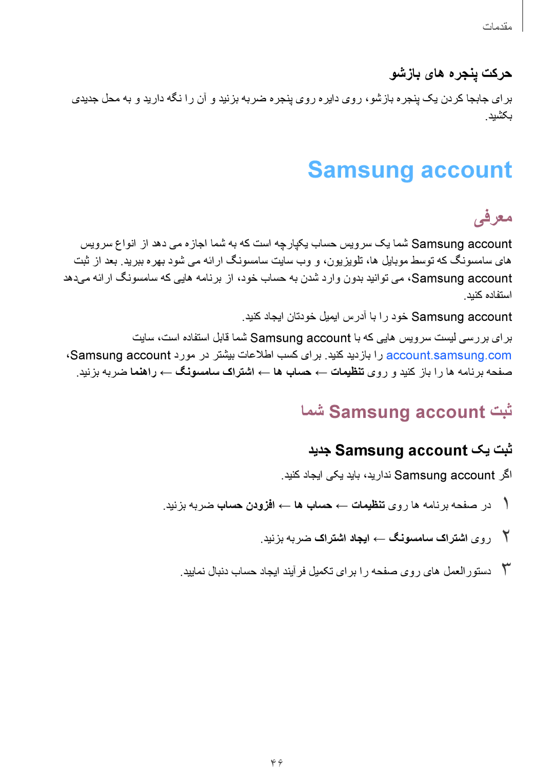 Samsung SM-G930FZDAKSA, SM-G930FZSAKSA manual امش Samsung account تبث, وشزاب یاه هرجنپ تکرح, دیدج Samsung account کی تبث 