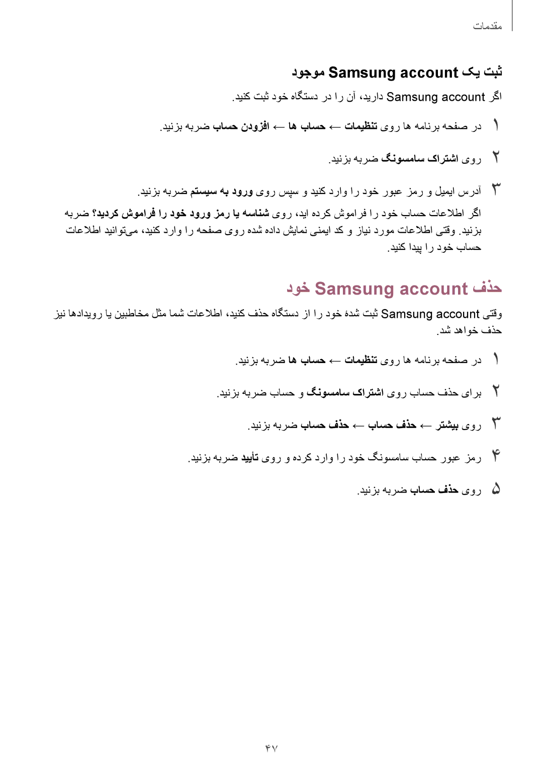 Samsung SM-G930FZWAKSA, SM-G930FZSAKSA manual دوخ Samsung account فذح, دوجوم Samsung account کی تبث, دینک ادیپ ار دوخ باسح 