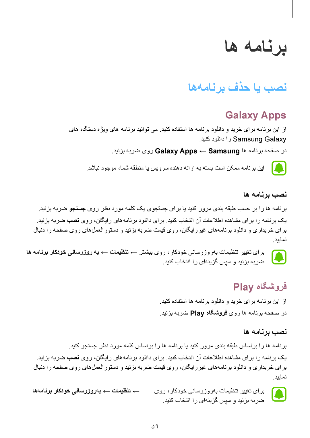 Samsung SM-G930FZWAKSA, SM-G930FZSAKSA, SM-G930FEDUKSA manual اه‌همانرب فذح ای بصن, Galaxy Apps, Play هاگشورف, اه همانرب بصن 